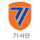 71사단 이미지