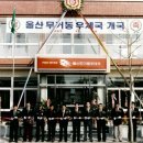 무거동우체국 이미지