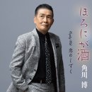 恋のしずく - 角川博 (2026年 9月 30日 発売 / ほろにが酒 c/w ) 이미지