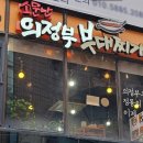 소문난의정부부대찌개춘천시청점 이미지