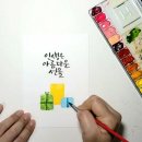 아름다운수채캘리 이미지