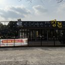 중문초등학교 | 제주 서귀포 중문 / 서귀포한식뷔페 ‘ 킹돈 서귀포중문본점 ’