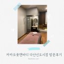 다산마사지 카카오풋앤바디 다산신도시점 아로마테라피 후기