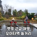 도시철도 구남역 2번 출구 옆 | 아이와 벳푸 여행 2일차┃오이타역 놀거리 아뮤플라자 옥상 광장