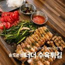 스페이스타임 | [맛집] 송도 타임스페이스 술집 더더수육튀김 솔직후기