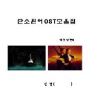 단소 원어 OST 모음집 표지와 차례, 악곡 이미지