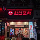한신포차 독산역점 | [독산역 맛집] 백종원 신화의 시작, 여전히 맛있을까? <한신포차>