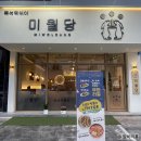 미월당모종점 | [아산밥집]모종동 ‘미월당 모종점’ / 떠오르는 즉석떡볶이 맛집