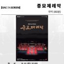 SAC ON Screen <종묘제례악> 이미지