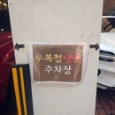 우복정냉면 이미지