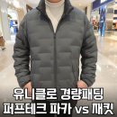 그린테크 | 유니클로 경량패딩 남자 퍼프테크 파카 vs 재킷 차이점 비교후기