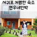 연우네민박