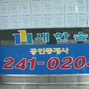 새한솔공인중개사사무소 이미지