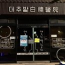 한진부부한의원 | 경주 대추밭백한의원 후기(30등 안에 들었는데 할아버지 원장님께 진료 못받은 억울한 사연)