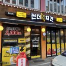 썬더치킨 (아미1호점) | 인천 선학동 먹자골목 [썬더치킨 선학역점] 연수동 문학동 문학경기장 문학산 등산로 맛집 솔직 후기