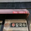 샤브칼국수 정사부