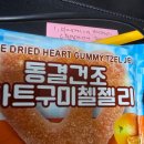 선우글로벌에서 파는 동결건조하트구미첼젤리 후기