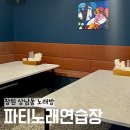 파티노래연습장 | [창원 상남동 노래방] 파티 노래연습장&amp;파티룸_배달 외부음식 반입 가능/모임 장소 추천