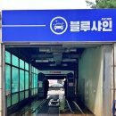 컴인워시 HD 수원천천점 이미지