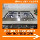 화성종합가스 | 삼성 HBO-S600 일체형 오븐 가스 쿡탑만 교체