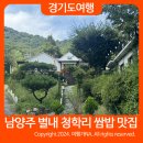 남양주 별내 맛집 꽃다지쌈밥 동화같은 청학리 맛집