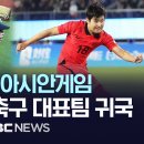 아시안게임 대한민국 축구대표팀 귀국해요~ 이미지