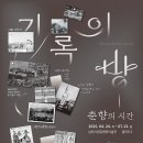 기록의 방, 춘향의 시간 이미지