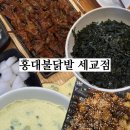무한메디칼타워 | [홍대불닭발 세교점] 오산 세교 숯불 닭발 맛집 추천, 내돈내산 솔직후기