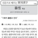 실용한자 (폭설 暴雪) 이미지