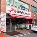 임성보동태찌개 이미지