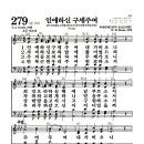 새찬송가 279장 - 인애하신 구세주여 (악보) 이미지