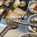 우미식육식당 | 목포 찐현지인 삼겹살 맛집 <우미식육식당>ㅣ내 인생삼겹살 등극⭐️