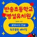 반송초등학교병설 이미지