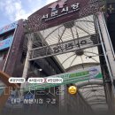 서문떡볶이 | 대구 서문시장 추천 맛집 내돈내산 서문땅콩빵 미성당 납작만두 떡볶이 솔직후기