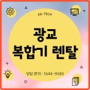 광교복합기렌탈 스마트한 업무 환경을 만들기 위한 꿀팁