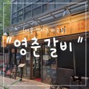 옛장모숯불갈비 | &#34;서울 강서구&#34; 숯불 흑돼지와 청유자 동치미 국수로 마무리한 영춘갈비 식사 후기