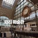 파리 오르세 미술관 후기 &amp; 오디오 가이드 필수의 이유 : 2026 글로벌 100 추천 관광명소