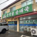 운악골 | 가평 조종면 맛집 “운악골 순대국” | 오소리 순대국, 잡내없이 깔끔한 내돈내산 후기