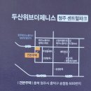 오창센트럴파크공인중개사사무소 | 두산위브더제니스 청주 센트럴파크 모델하우스 및 분양 소식!