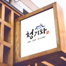 청기와흑염소 이미지