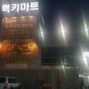 럭키식자재