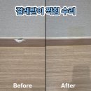 평안건설(주) | 화성걸레받이수리 찍힌 걸레받이 감쪽같이 복원한 후기