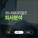 하나머티리얼즈 솔직 현직자 후기 연봉부터 워라밸 조직문화까지 싹 다 정리