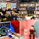 팩토리소란 | 성수동 카페거리 데이트 코스 추천 T 팩토리 라운지