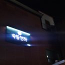 광주 왕뜸 생리통 수족냉증에 좋은 쑥뜸천하 후기