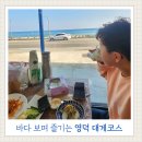 하저해수욕장 | 영덕대게맛집 추천ㅣ바다 뷰 보며 대게 코스 즐기는 영덕강구항대게맛집이오 하저점 후기