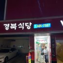 경북식당24시 이미지