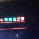 강변장모텔 이미지