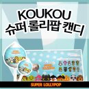 (주)슈퍼캔디 이미지