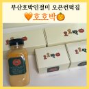 사하구 낙동남로 | 부산호박인절미 호호박 부산 오픈런 떡집 사하구 답례떡 추천